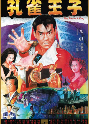 孔雀王子 海报 高清在线观看