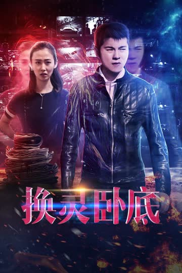 换灵卧底 海报 高清在线观看