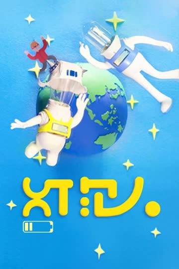 灯泡人 海报 高清在线观看