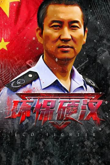 环保硬汉 海报 高清在线观看