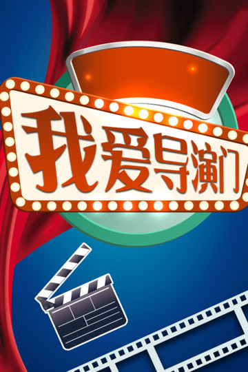 我爱导演门 海报 高清在线观看