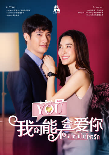 我可能不会爱你[泰语版] 海报 高清在线观看
