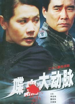 喋血大动脉 海报 高清在线观看