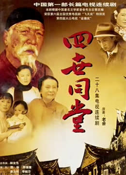 四世同堂85版 海报 高清在线观看