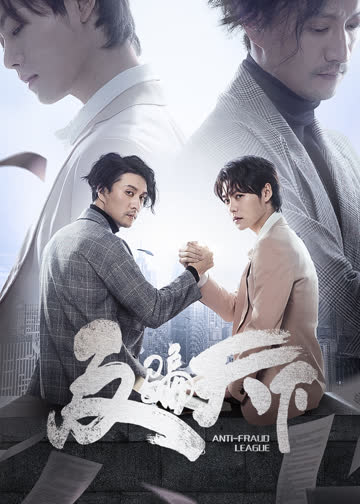 反骗天下 海报 高清在线观看