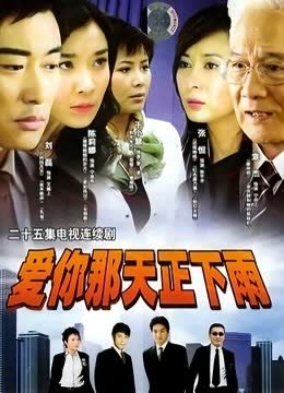 爱你那天正下雨 海报 高清在线观看