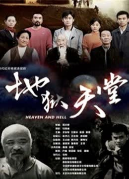 地狱天堂 海报 高清在线观看