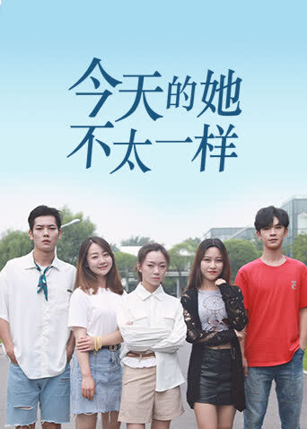 今天的她，不太一样 海报 高清在线观看