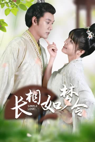 长相如梦令 海报 高清在线观看