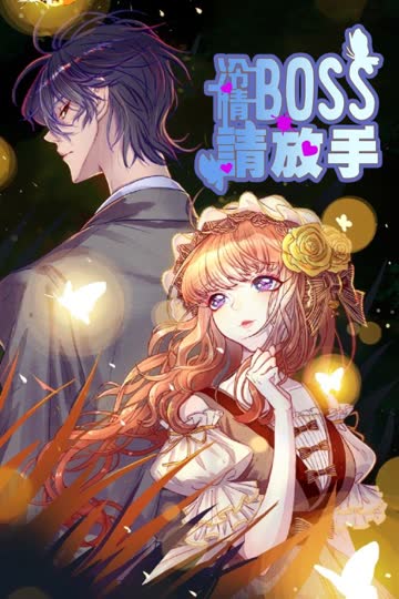 冷情BOSS请放手 海报 高清在线观看