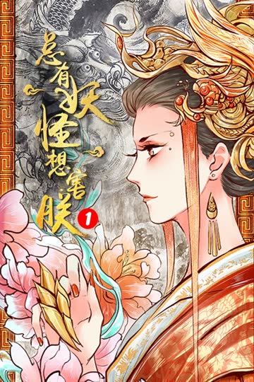 总有妖怪想害朕 第一季 海报 高清在线观看