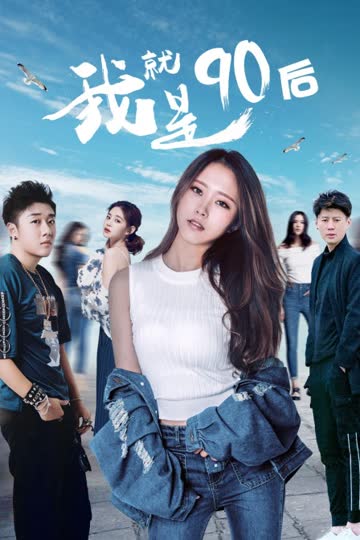 我就是90后 海报 高清在线观看