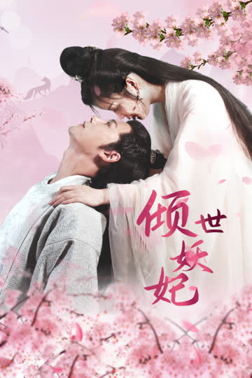 倾世妖妃 海报 高清在线观看