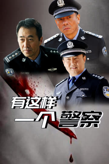 有这样一个警察 海报 高清在线观看