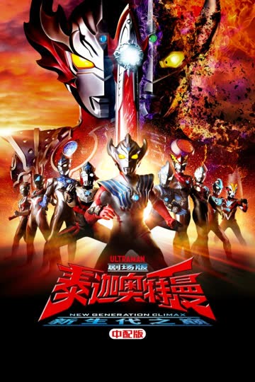 泰迦奥特曼剧场版 新生代之巅 中配版 海报 高清在线观看