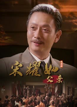 宋耀如·父亲 海报 高清在线观看