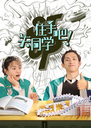 住手吧！关同学 海报 高清在线观看
