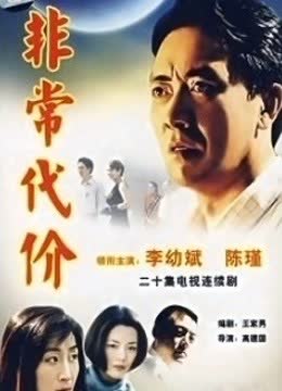 非常代价 海报 高清在线观看