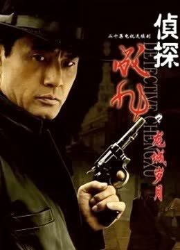 侦探成旭之龙城岁月 海报 高清在线观看