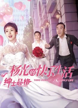 杨光的快乐生活之绅士品格 海报 高清在线观看