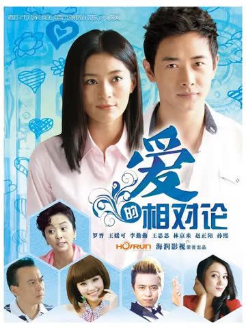 爱的相对论-电视剧-全集-高清正版在线观看-bilibili-哔哩哔哩 海报 高清在线观看