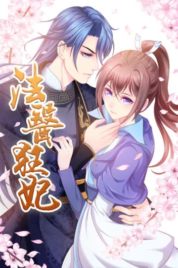 法医狂妃 海报 高清在线观看