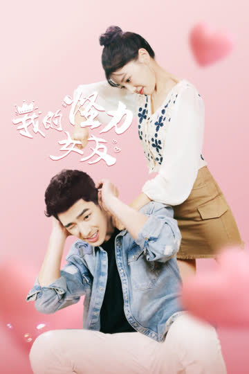 我的怪力女友 海报 高清在线观看