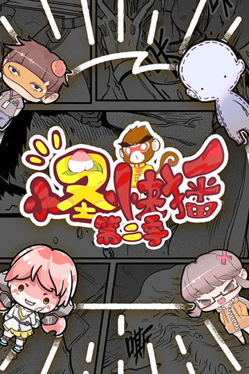 小圣快播 第二季 海报 高清在线观看