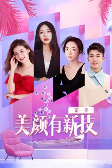 美颜有新技 第一季 海报 高清在线观看