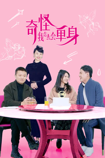 奇怪，我怎么会单身 海报 高清在线观看
