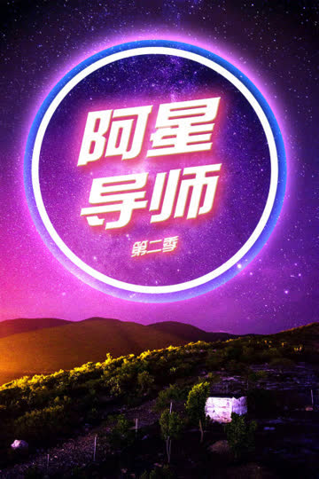 阿星导师 第二季 海报 高清在线观看