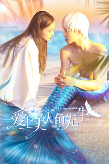 爱上美人鱼先生 海报 高清在线观看