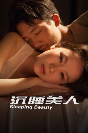 沉睡美人 海报 高清在线观看