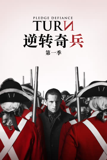 逆转奇兵 第一季 海报 高清在线观看
