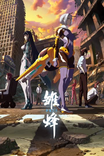雏蜂 伊甸之子 海报 高清在线观看
