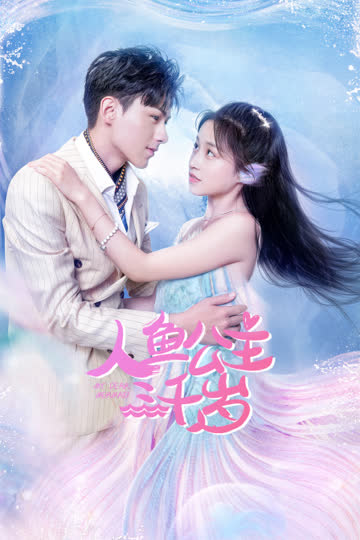人鱼公主三千岁 海报 高清在线观看