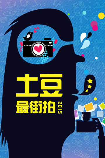 土豆最街拍 2015 海报 高清在线观看