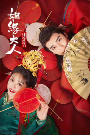 姻缘大人请留步 海报 高清在线观看