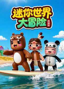迷你世界大冒险精编版 海报 高清在线观看