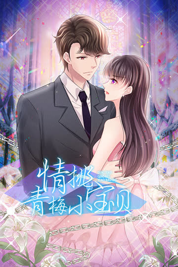 情挑青梅小宝贝 海报 高清在线观看