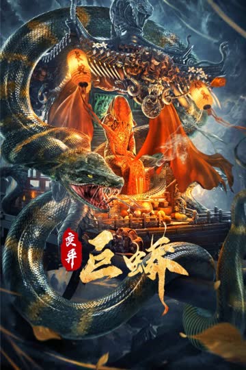 变异巨蟒 海报 高清在线观看