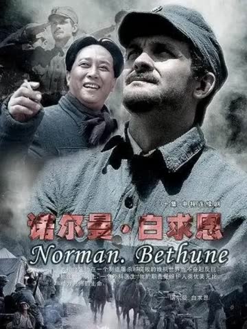 诺尔曼白求恩-电视剧-全集-高清正版在线观看-bilibili-哔哩哔哩 海报 高清在线观看