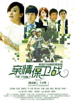 亲情保卫战 海报 高清在线观看