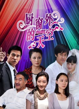 厨窗外的天空 海报 高清在线观看