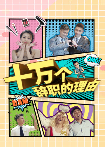 十万个辞职的理由 海报 高清在线观看