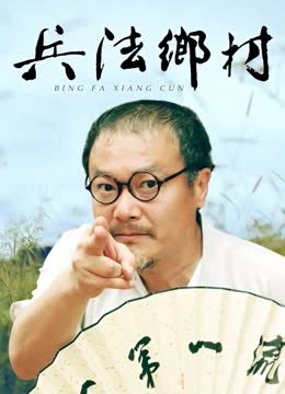 兵法乡村 海报 高清在线观看