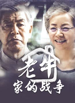 老牛家的战争 海报 高清在线观看