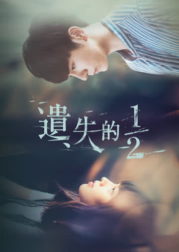 遗失的2分之1 海报 高清在线观看