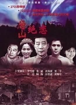 唐山大地震李雪健版 海报 高清在线观看