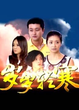 岁岁轻寒 海报 高清在线观看